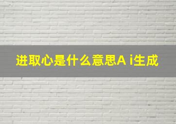 进取心是什么意思A i生成